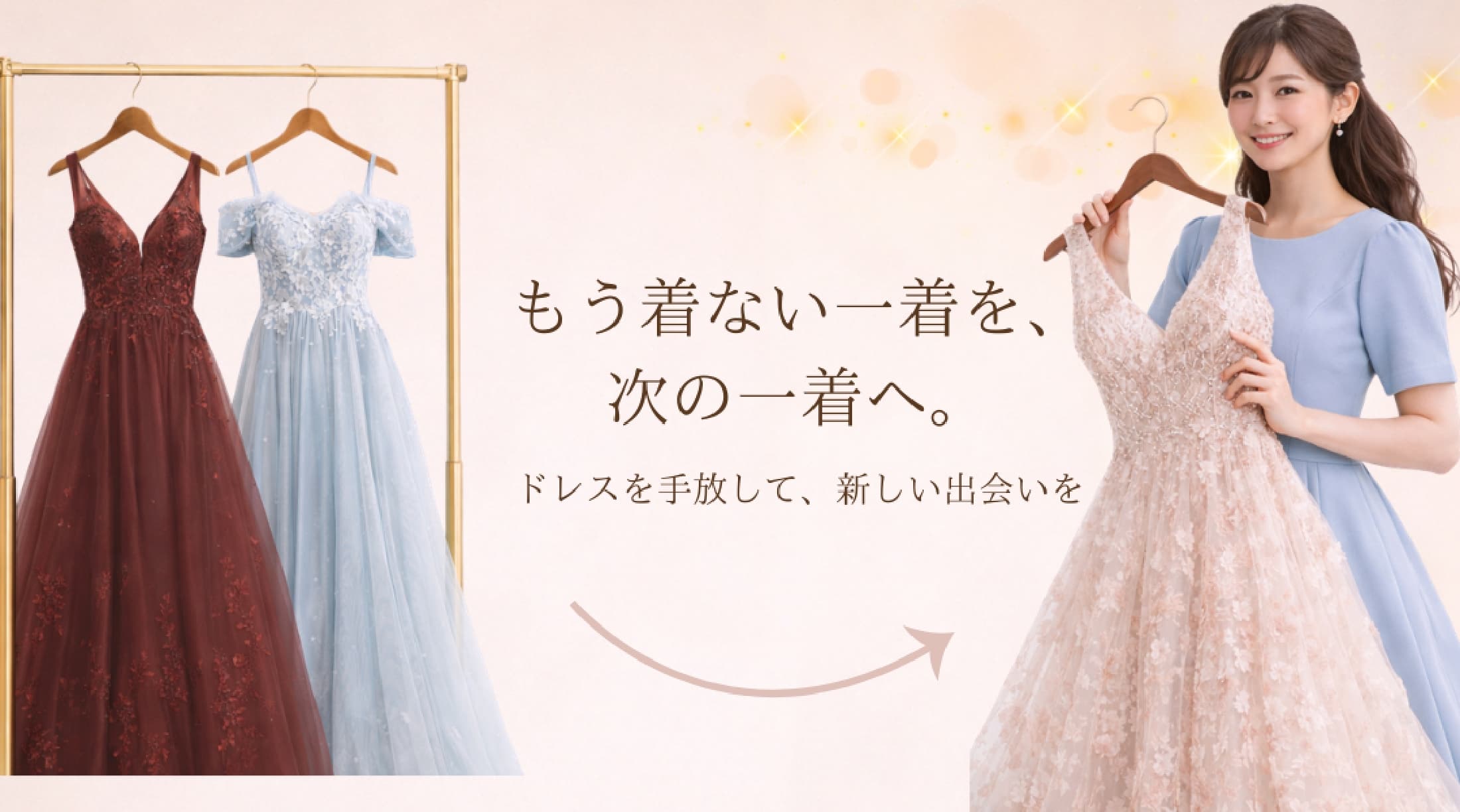 もう着ない一着を、次の一着へ。ドレスを手渡して、新しい出会いを